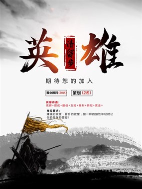 创意古风招聘海报设计